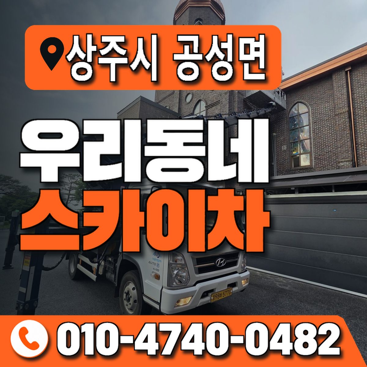 경상북도 상주시 공성면 우리동네 스카이차 010-4740-0482