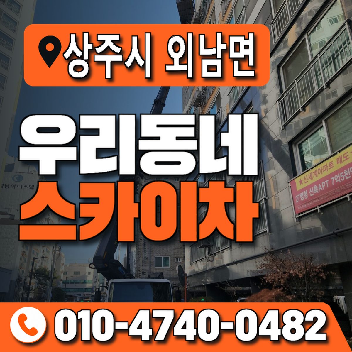 경상북도 상주시 외남면 우리동네 스카이차 010-4740-0482