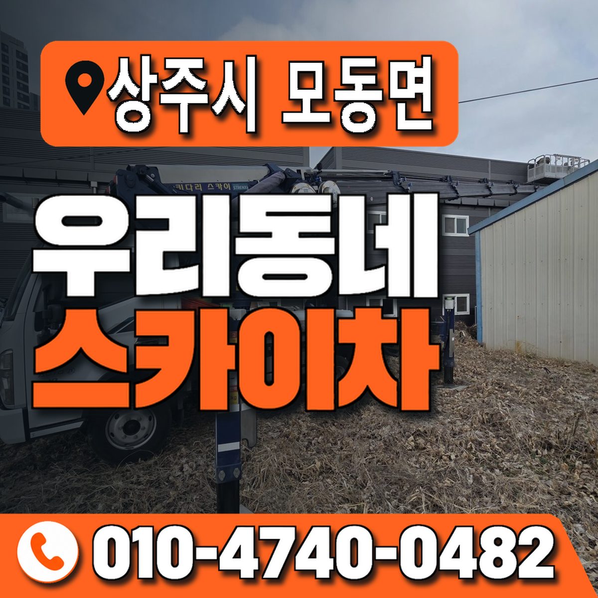 경상북도 상주시 모동면 우리동네 스카이차 010-4740-0482