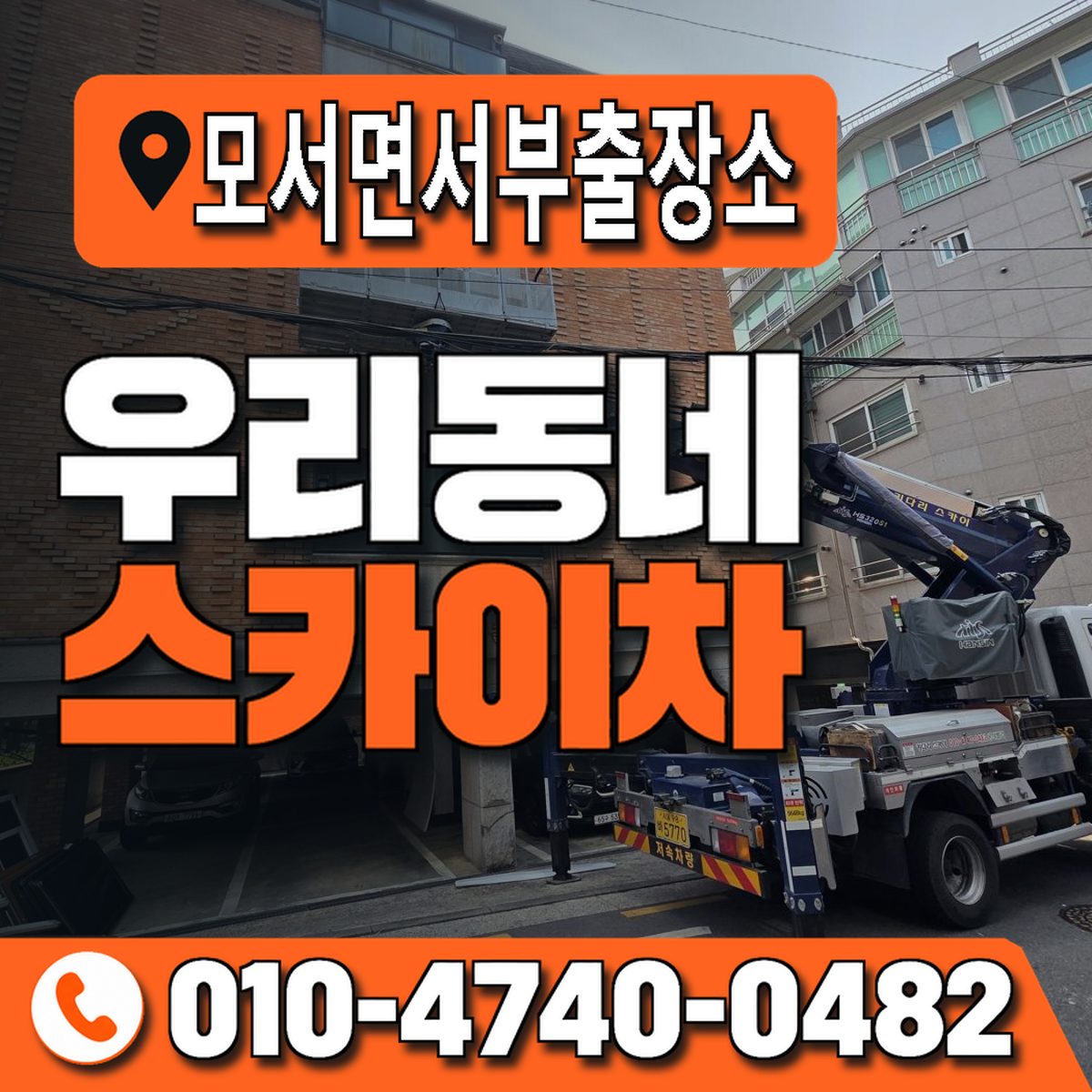 모서면서부출장소 우리동네 스카이차 010-4740-0482