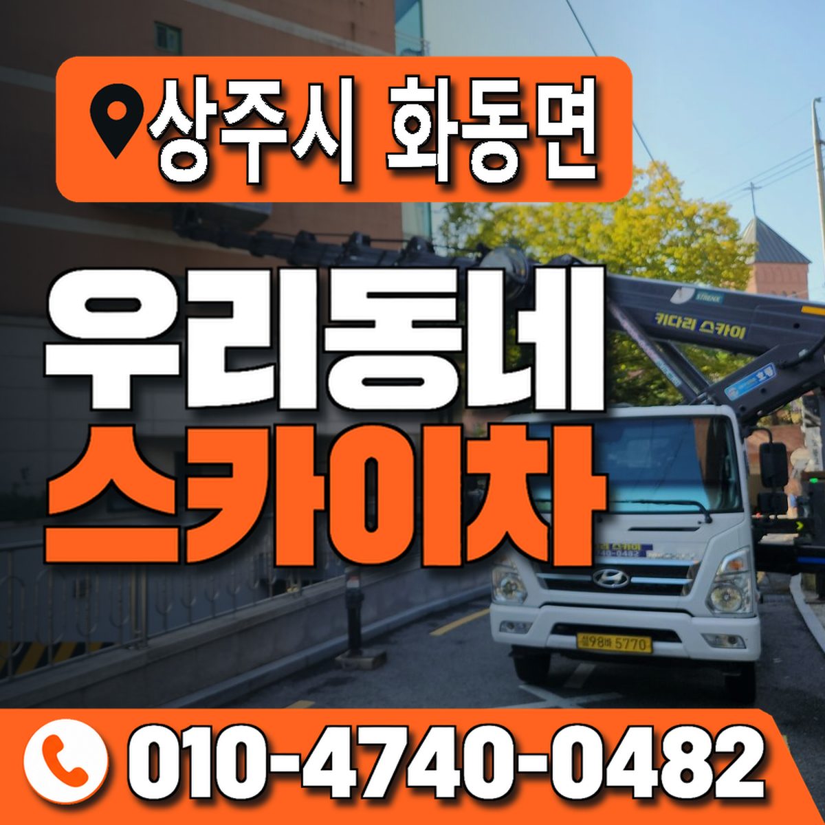 경상북도 상주시 화동면 우리동네 스카이차 010-4740-0482