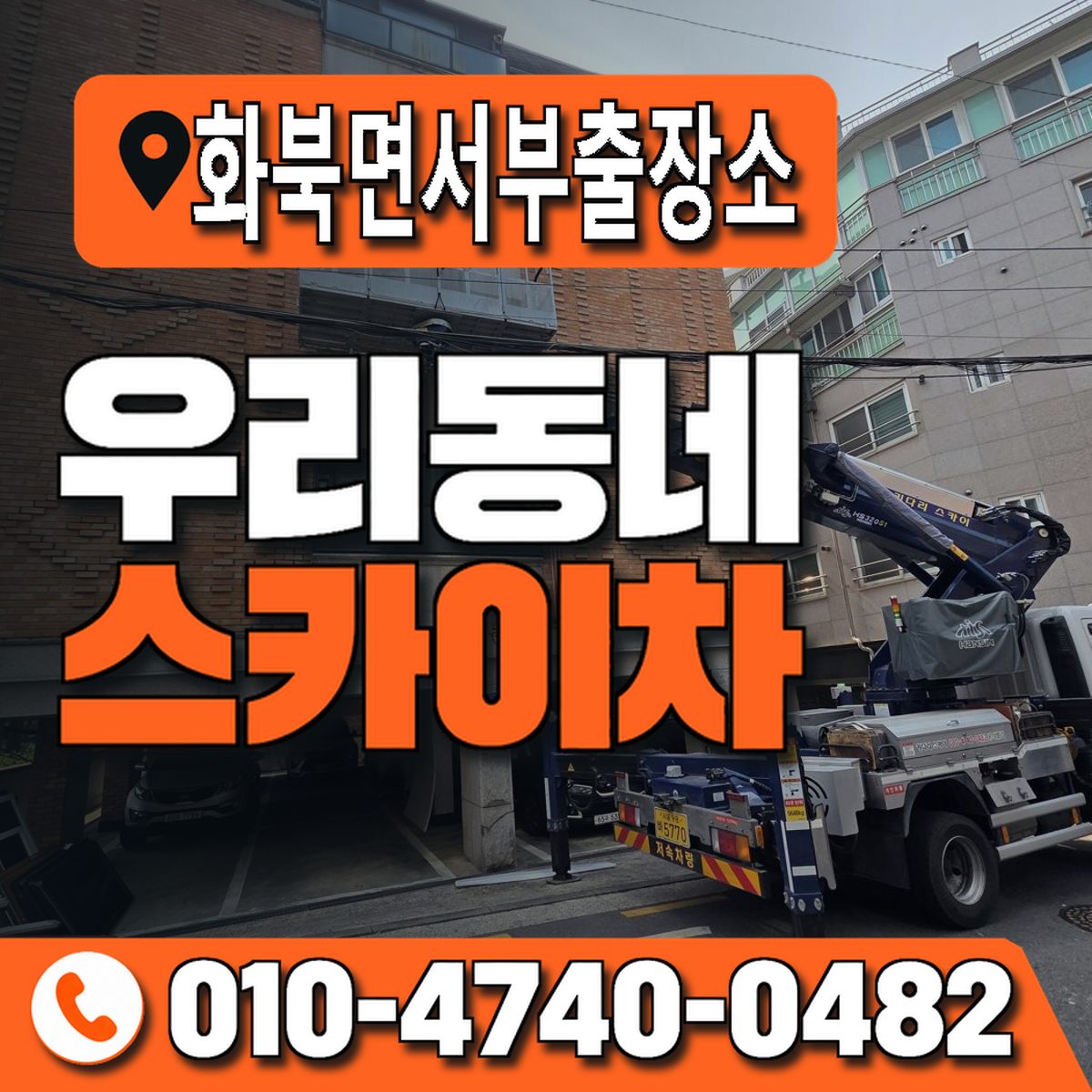 화북면서부출장소 우리동네 스카이차 010-4740-0482