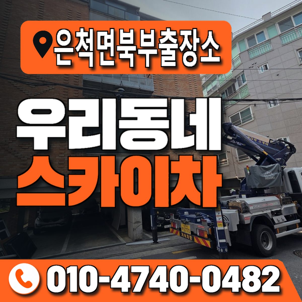 은척면북부출장소 우리동네 스카이차 010-4740-0482
