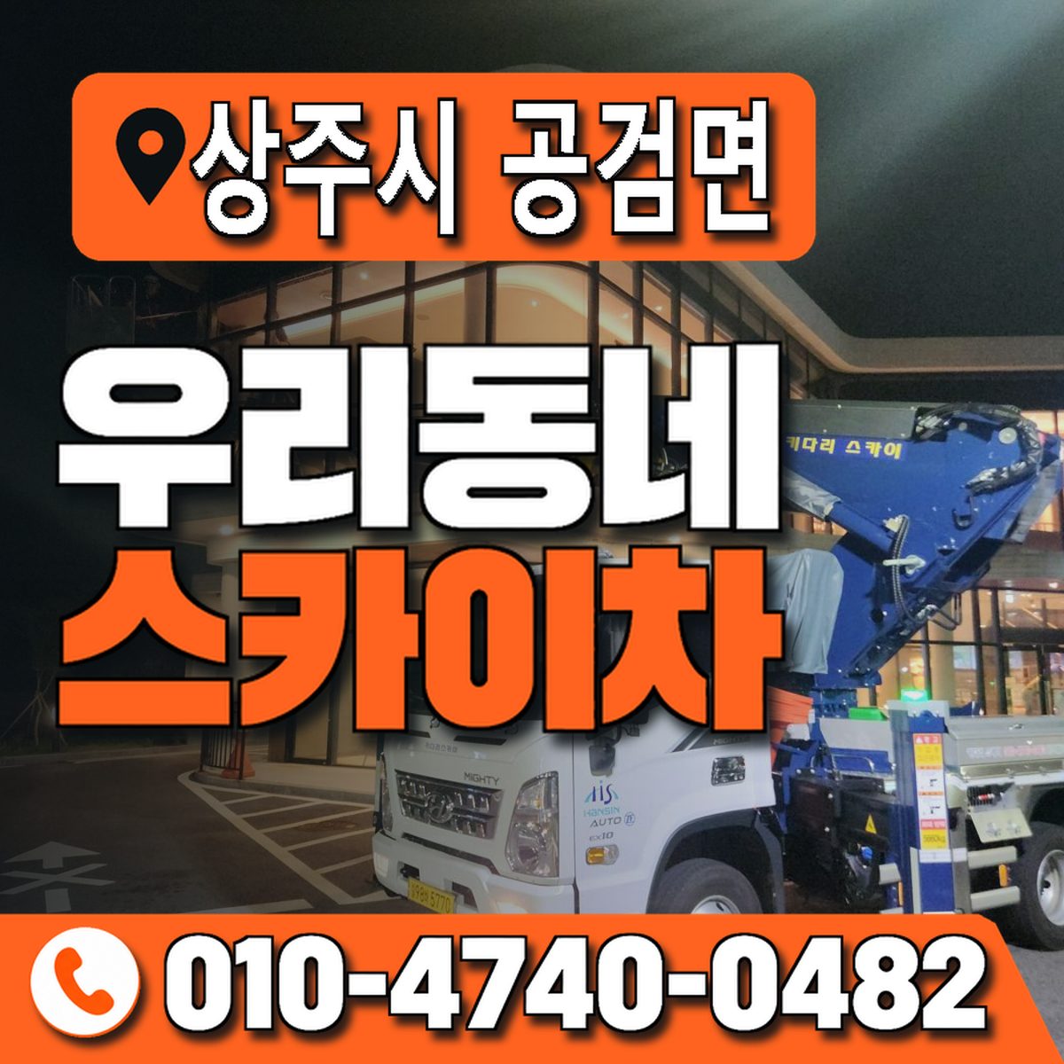 경상북도 상주시 공검면 우리동네 스카이차 010-4740-0482