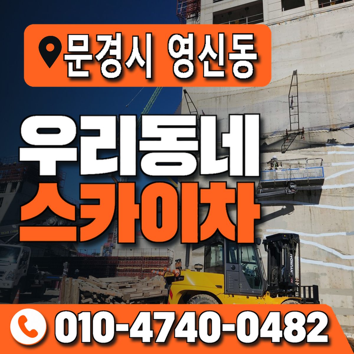 경상북도 문경시 영신동 우리동네 스카이차 010-4740-0482