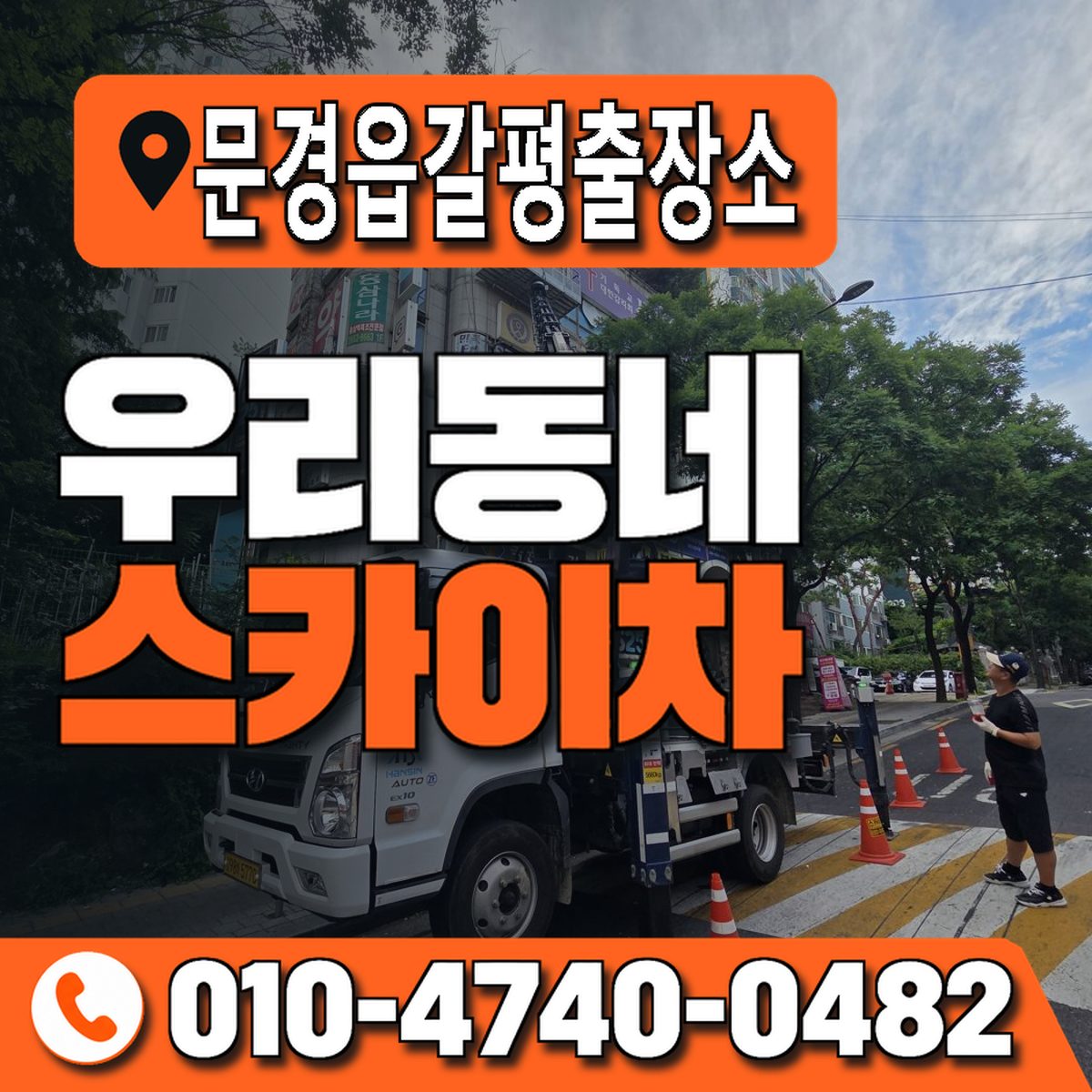 문경읍갈평출장소 우리동네 스카이차 010-4740-0482