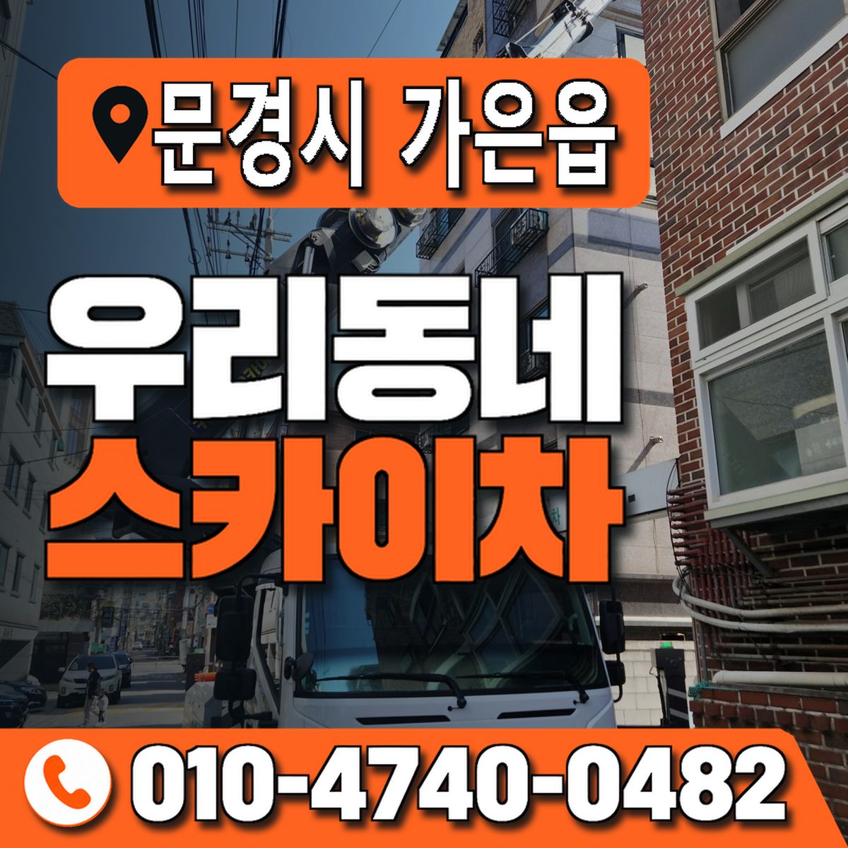 경상북도 문경시 가은읍 우리동네 스카이차 010-4740-0482