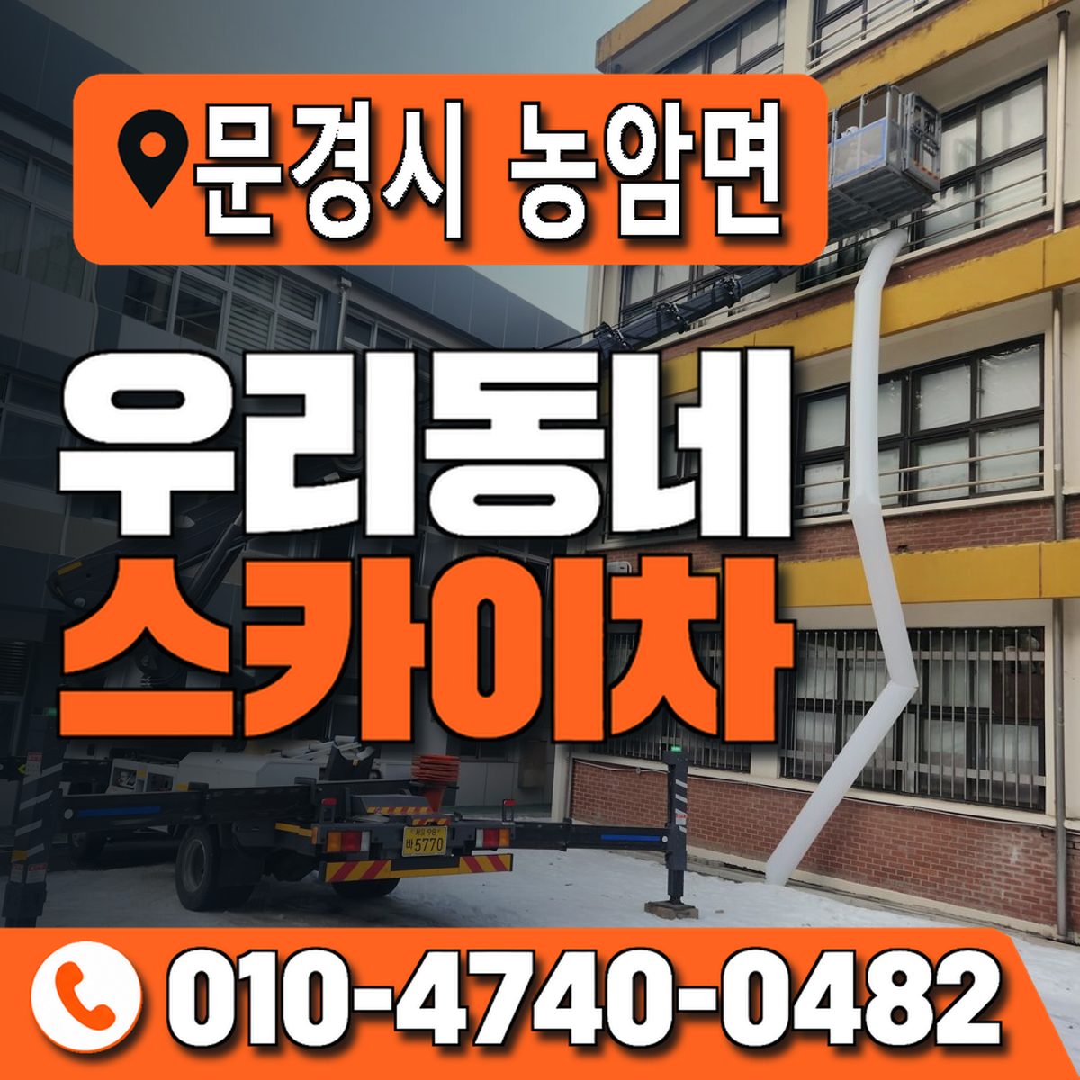 경상북도 문경시 농암면 우리동네 스카이차 010-4740-0482