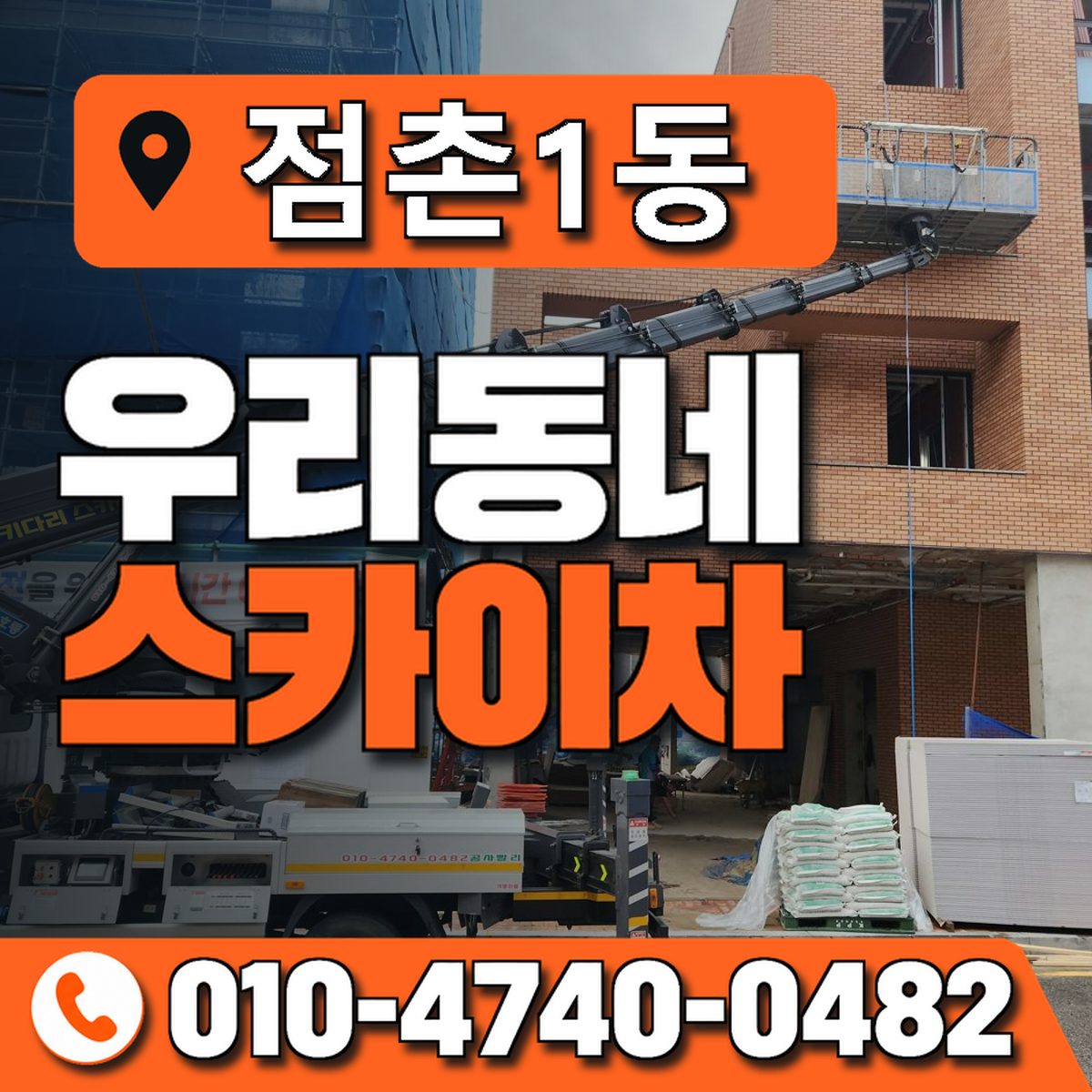 점촌1동 우리동네 스카이차 010-4740-0482