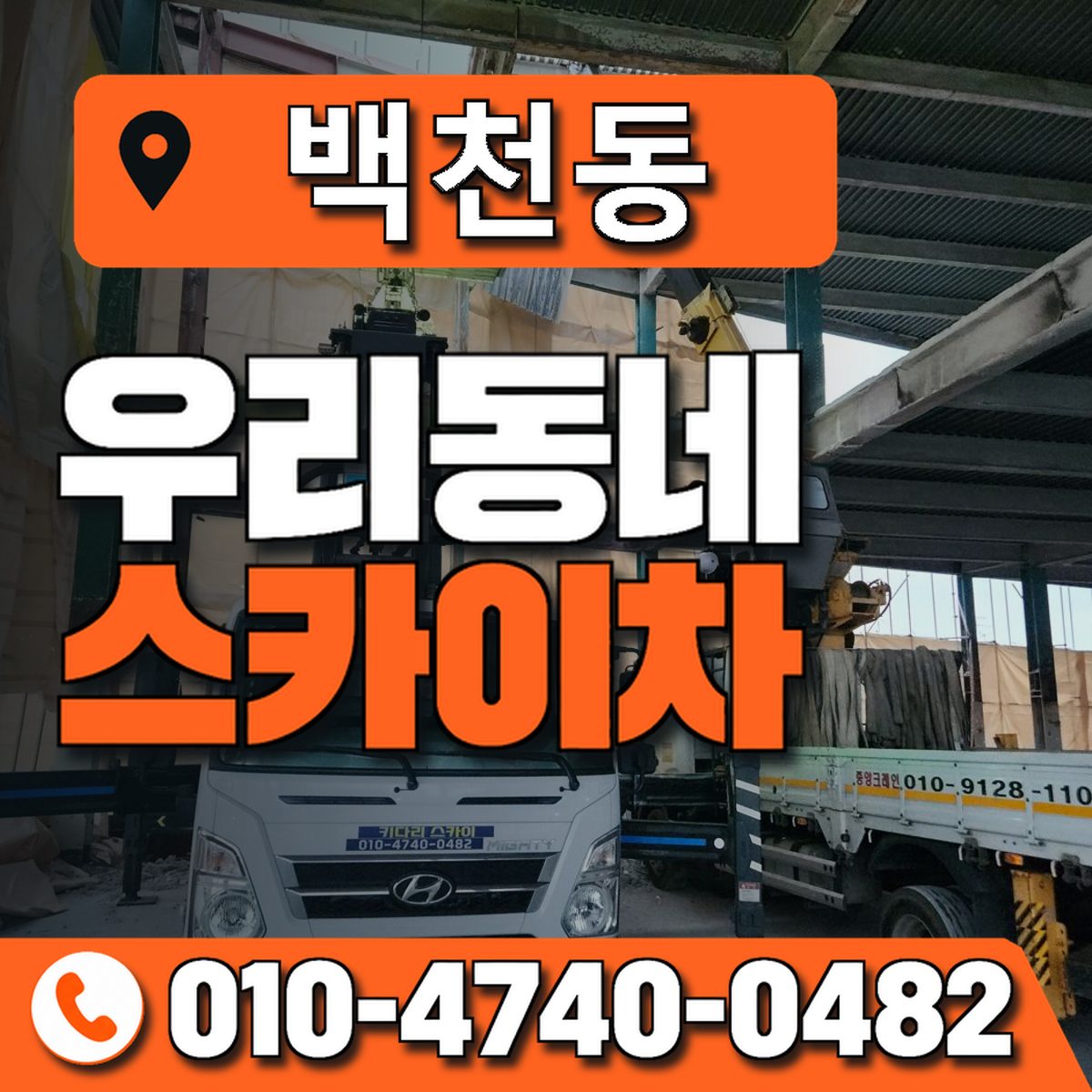 백천동 스카이차 장비 상담 안내