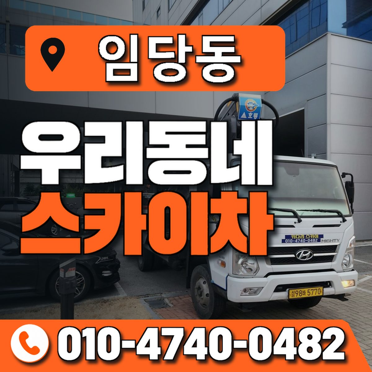 임당동 스카이차 장비 상담 안내
