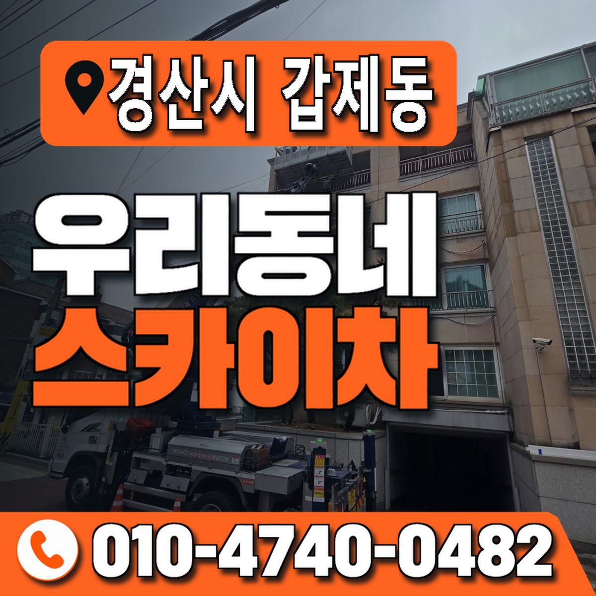 경상북도 경산시 갑제동 우리동네 스카이차 010-4740-0482