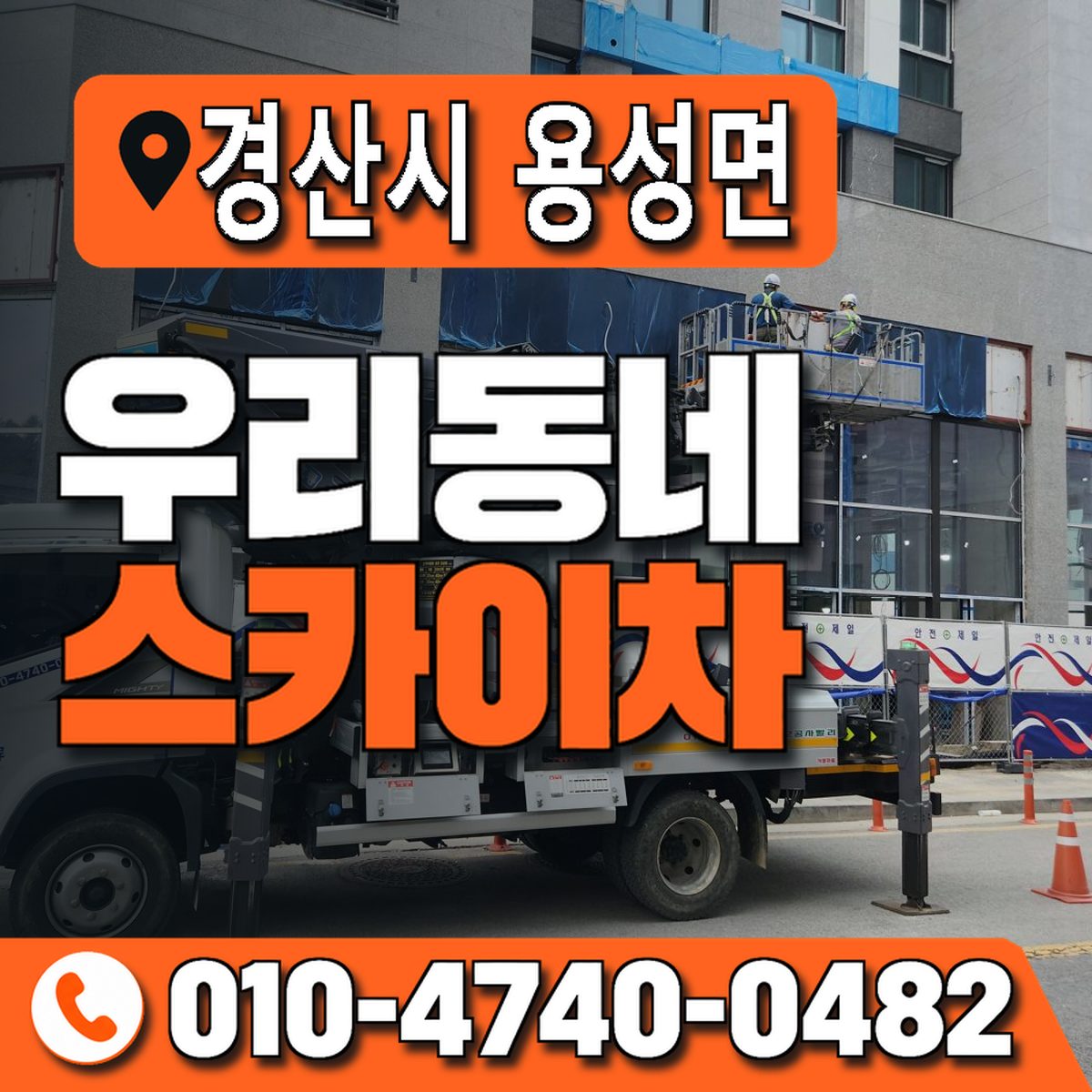 경상북도 경산시 용성면 우리동네 스카이차 010-4740-0482