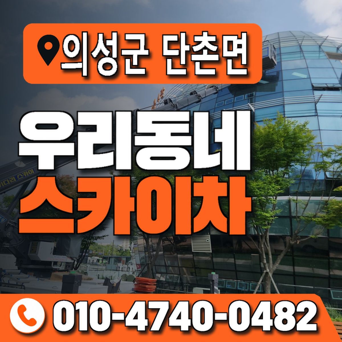 경상북도 의성군 단촌면 우리동네 스카이차 010-4740-0482