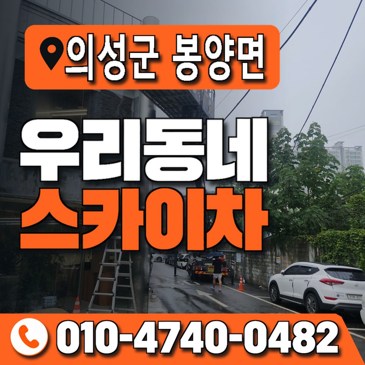 경상북도 의성군 봉양면 우리동네 스카이차 010-4740-0482