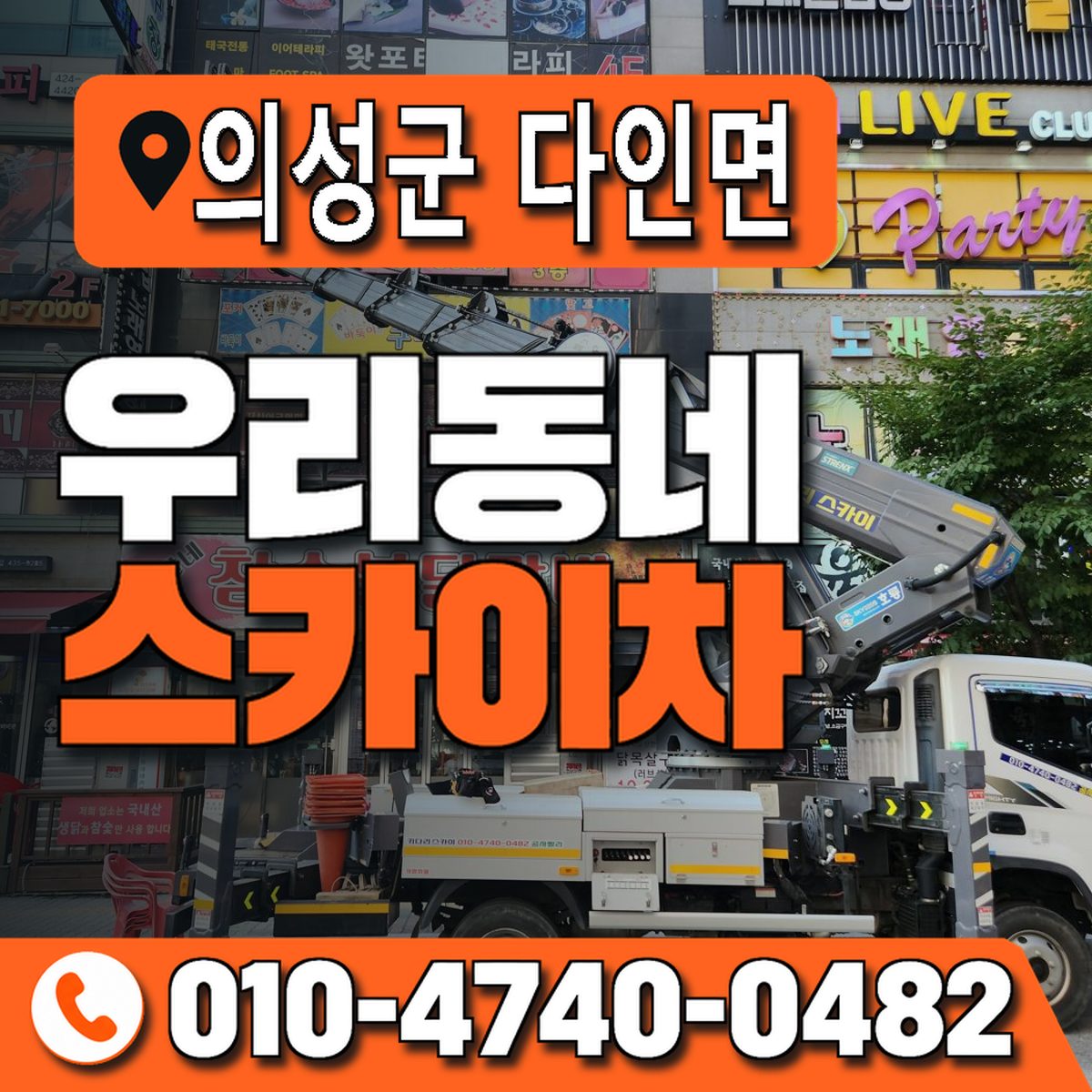 경상북도 의성군 다인면 우리동네 스카이차 010-4740-0482
