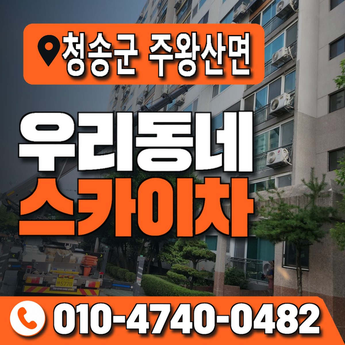 경상북도 청송군 주왕산면 우리동네 스카이차 010-4740-0482