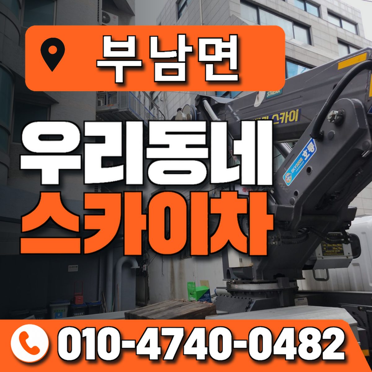 부남면 스카이차 장비 상담 안내