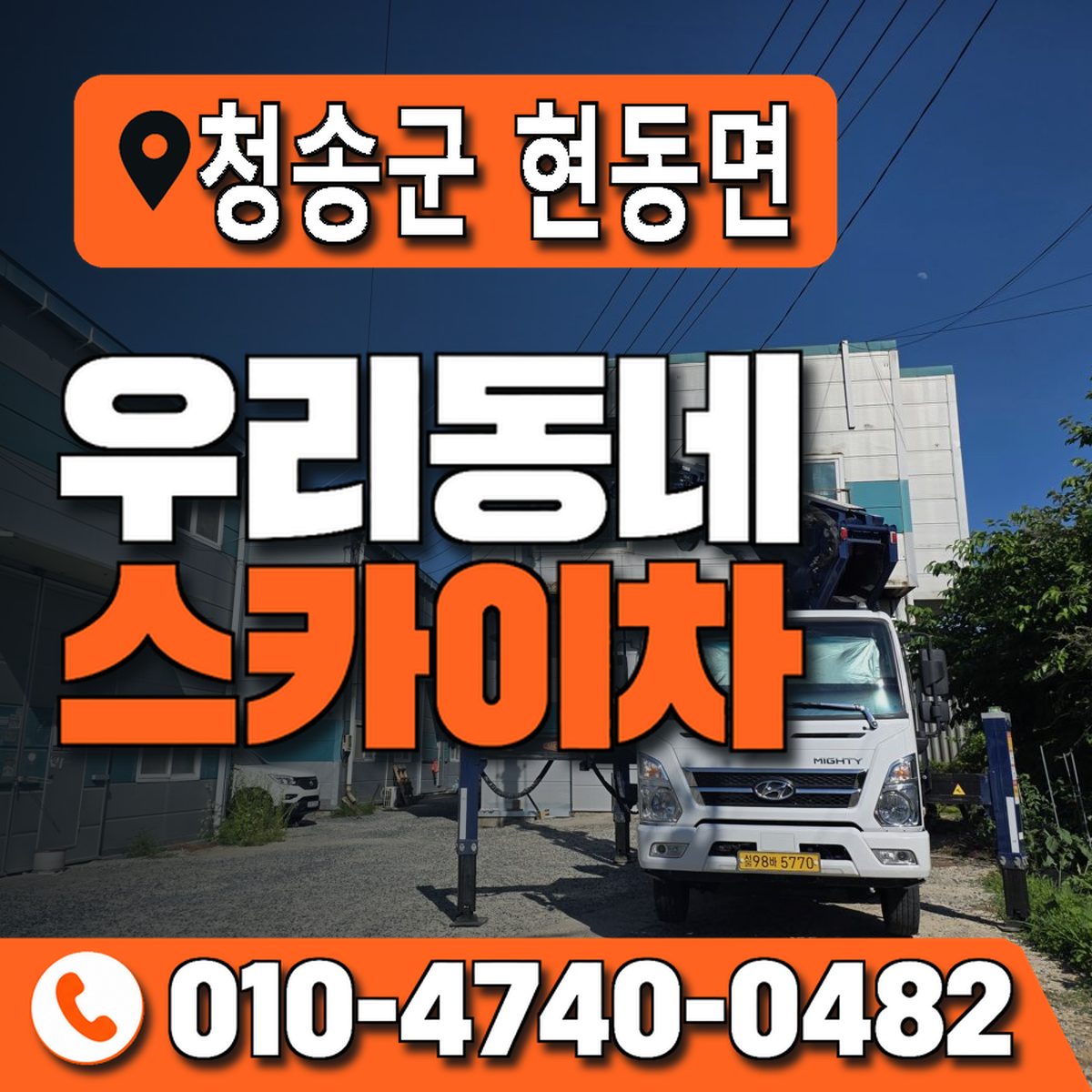 경상북도 청송군 현동면 우리동네 스카이차 010-4740-0482