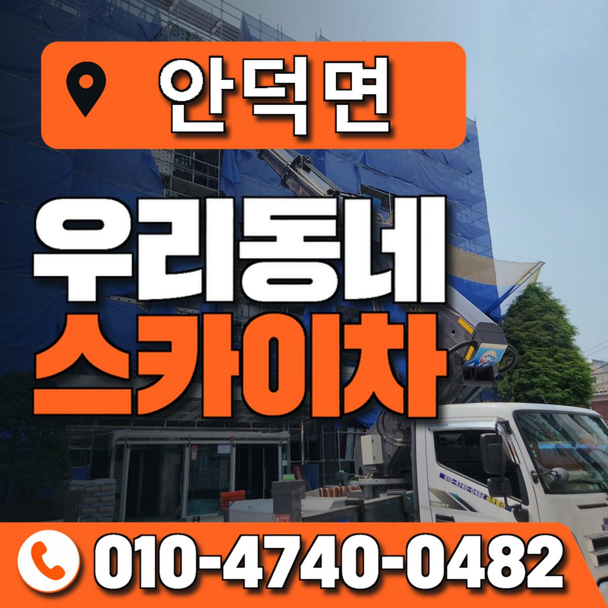 안덕면 스카이차 장비 상담 안내
