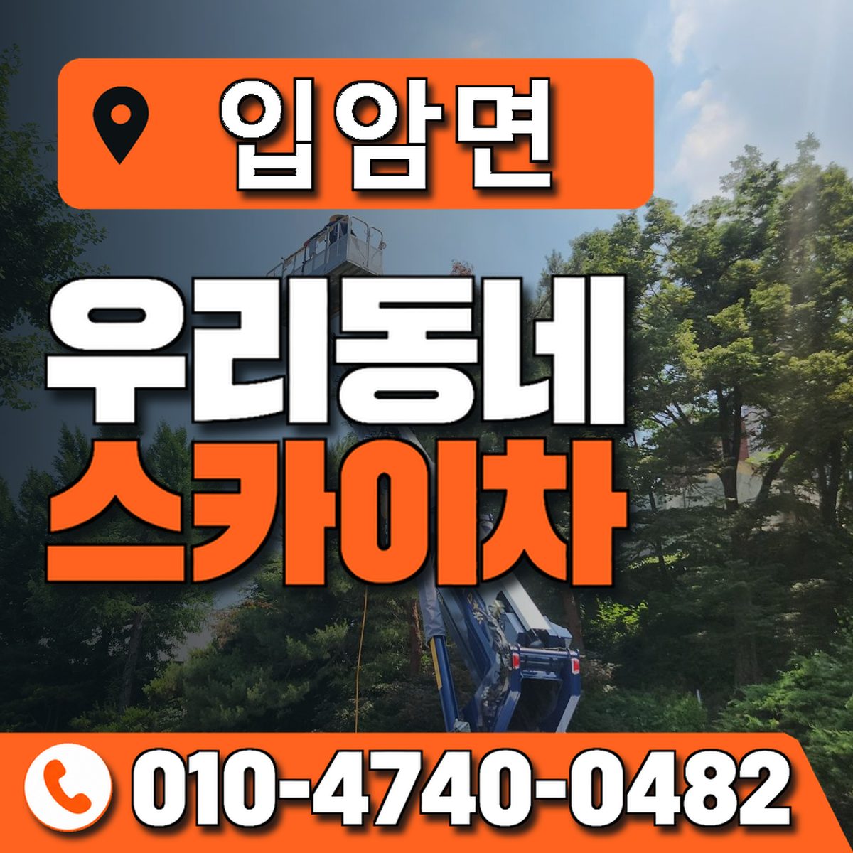 입암면 스카이차 장비 상담 안내
