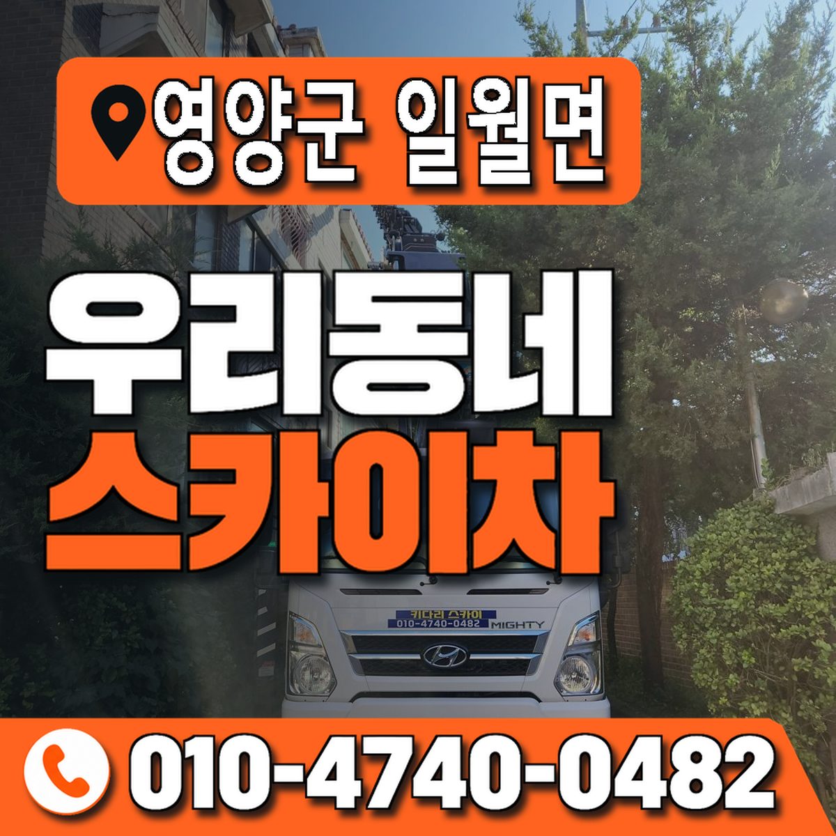 경상북도 영양군 일월면 우리동네 스카이차 010-4740-0482