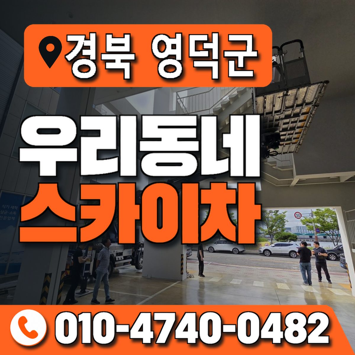 경상북도 영덕군 우리동네 스카이차 010-4740-0482