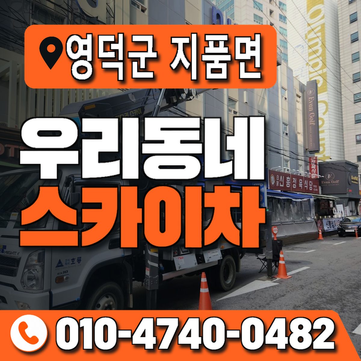 경상북도 영덕군 지품면 우리동네 스카이차 010-4740-0482