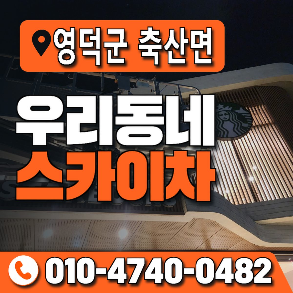 경상북도 영덕군 축산면 우리동네 스카이차 010-4740-0482