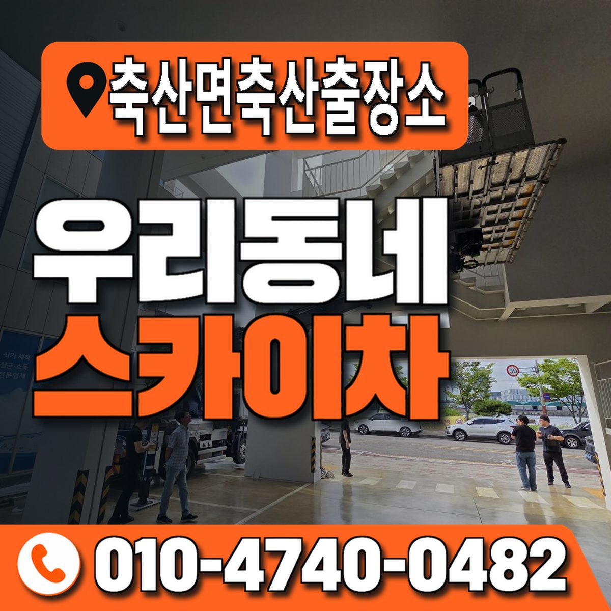 축산면축산출장소 우리동네 스카이차 010-4740-0482