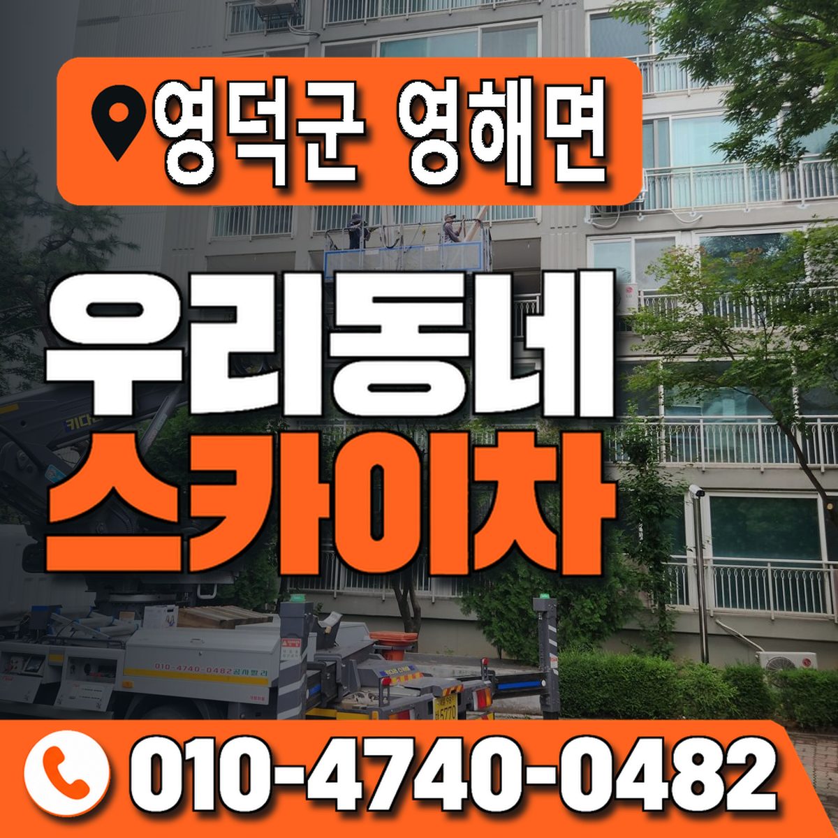 경상북도 영덕군 영해면 우리동네 스카이차 010-4740-0482