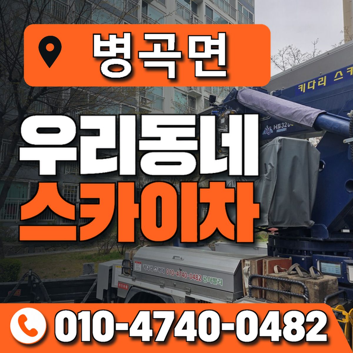 병곡면 스카이차 장비 상담 안내