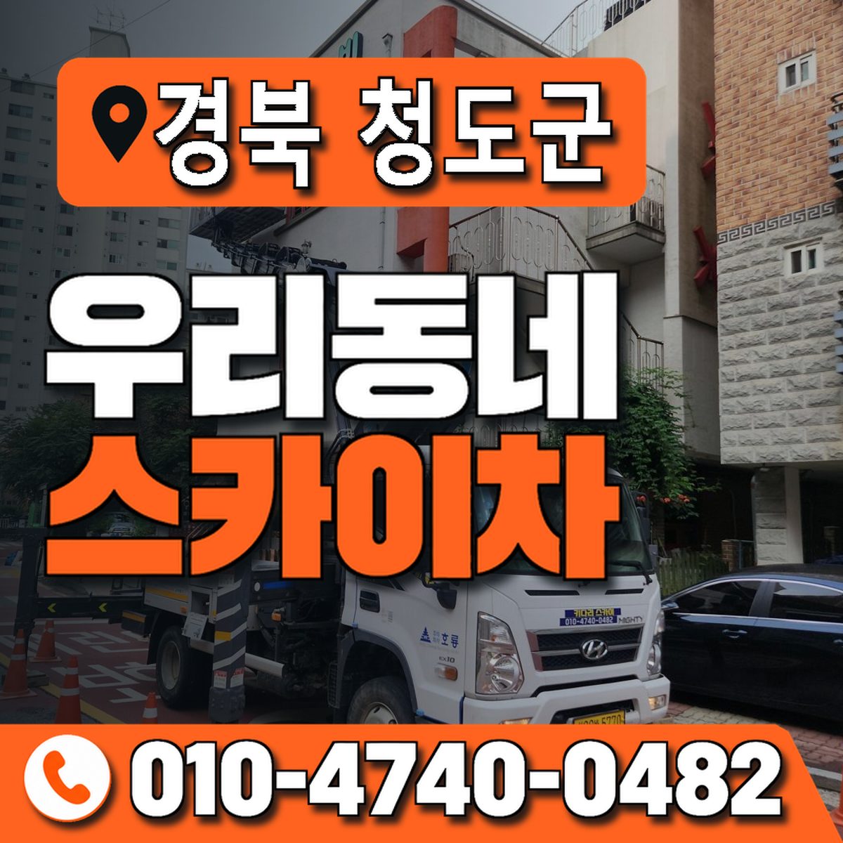 경상북도 청도군 우리동네 스카이차 010-4740-0482