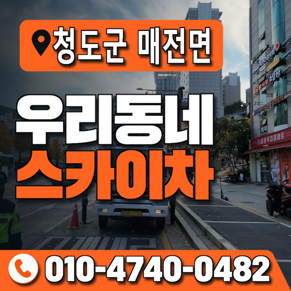 경상북도 청도군 매전면 우리동네 스카이차 010-4740-0482