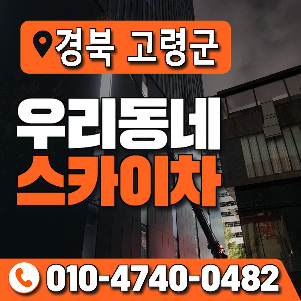 경상북도 고령군 우리동네 스카이차 010-4740-0482