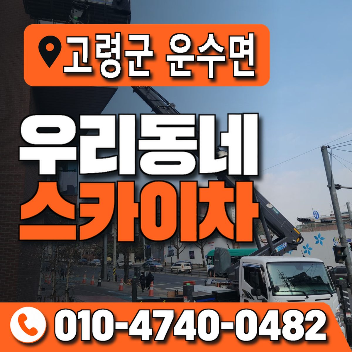 경상북도 고령군 운수면 우리동네 스카이차 010-4740-0482
