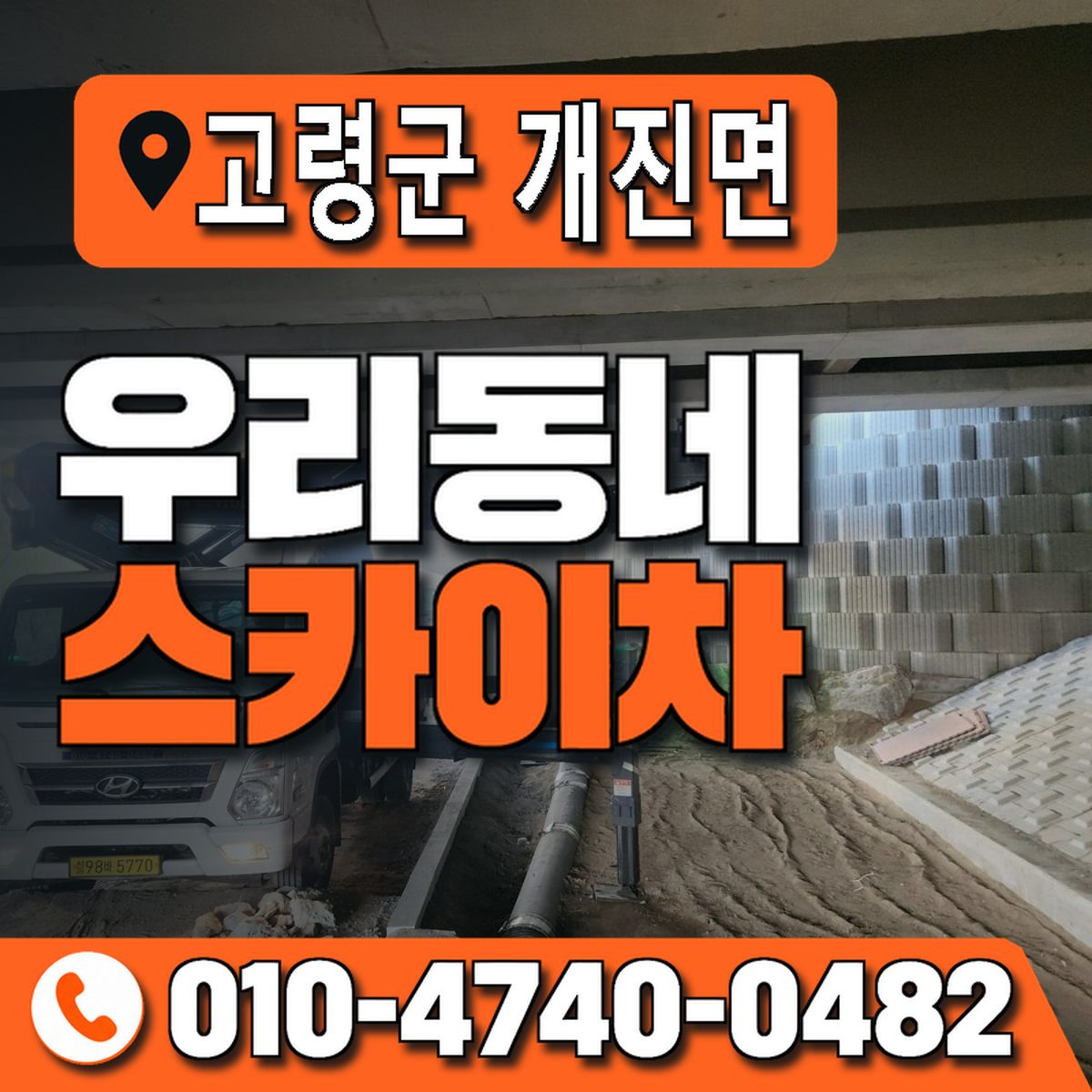 경상북도 고령군 개진면 우리동네 스카이차 010-4740-0482
