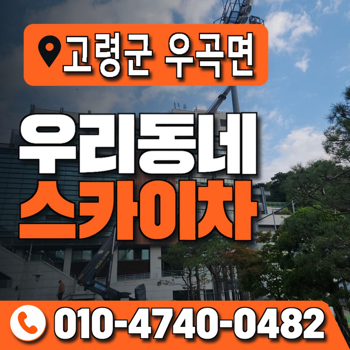 경상북도 고령군 우곡면 우리동네 스카이차 010-4740-0482