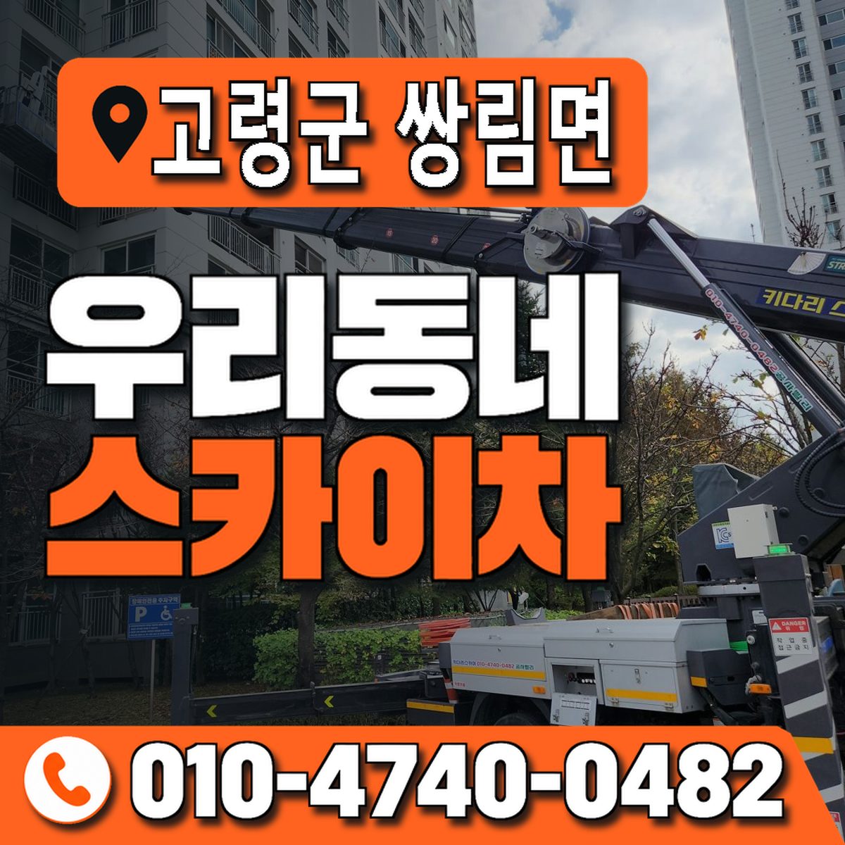 경상북도 고령군 쌍림면 우리동네 스카이차 010-4740-0482
