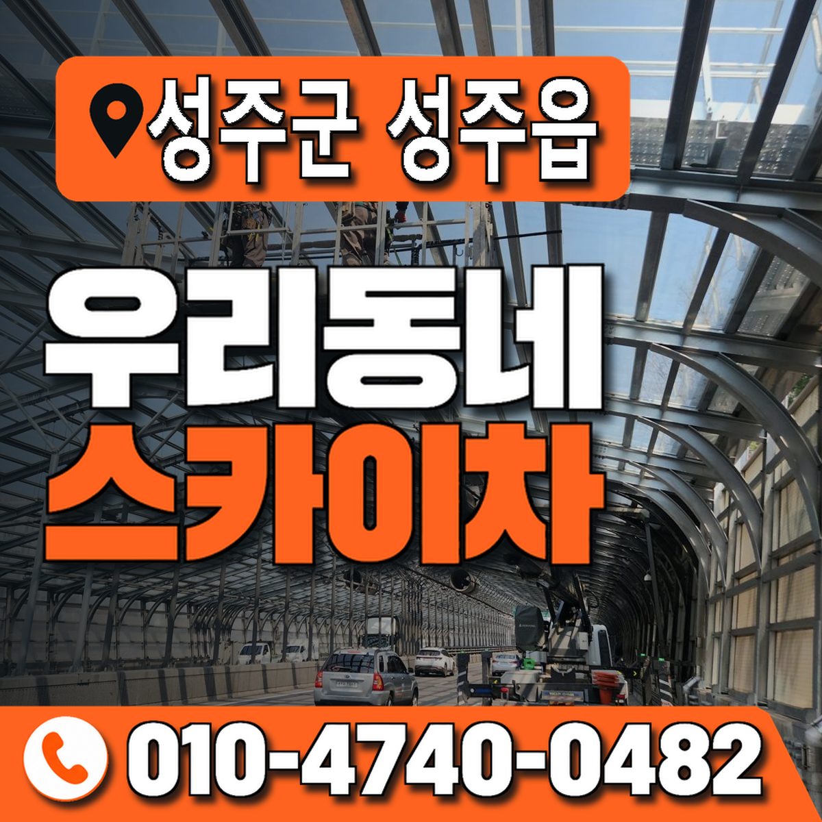 경상북도 성주군 성주읍 우리동네 스카이차 010-4740-0482