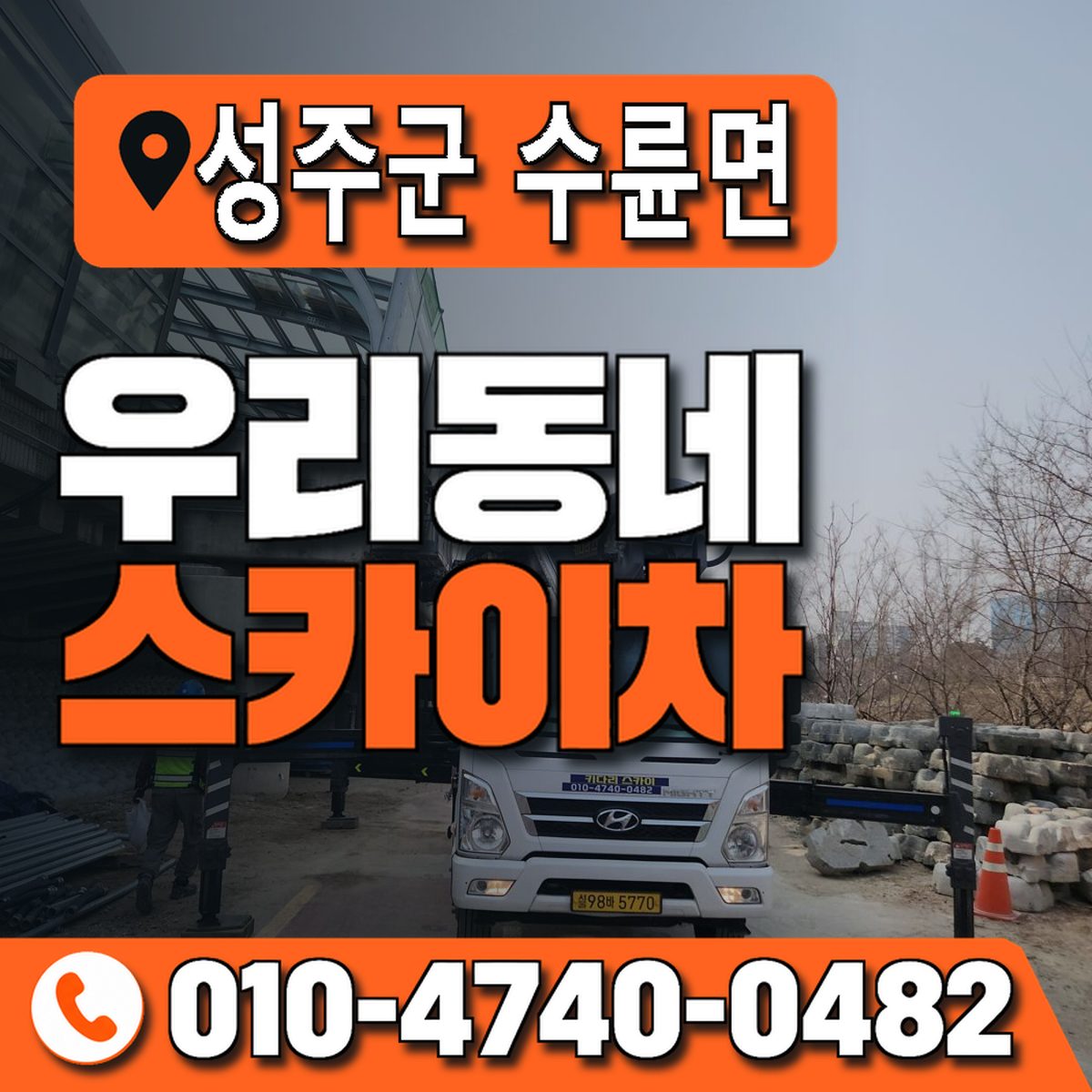 경상북도 성주군 수륜면 우리동네 스카이차 010-4740-0482