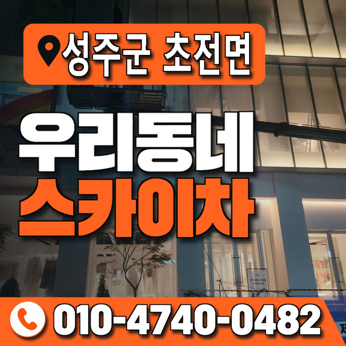 경상북도 성주군 초전면 우리동네 스카이차 010-4740-0482