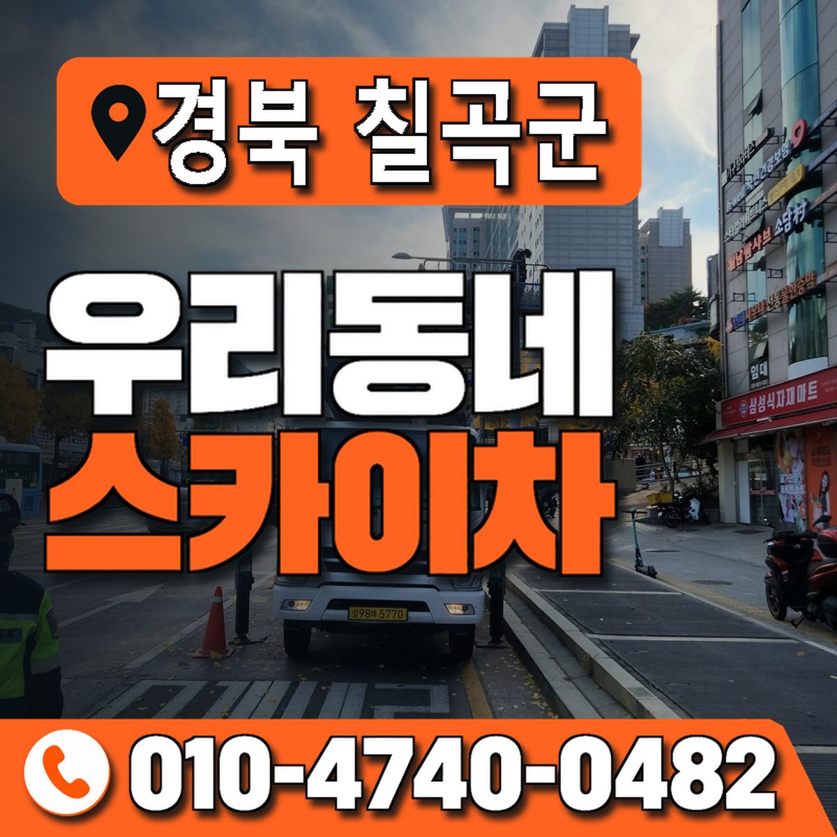 경상북도 칠곡군 우리동네 스카이차 010-4740-0482