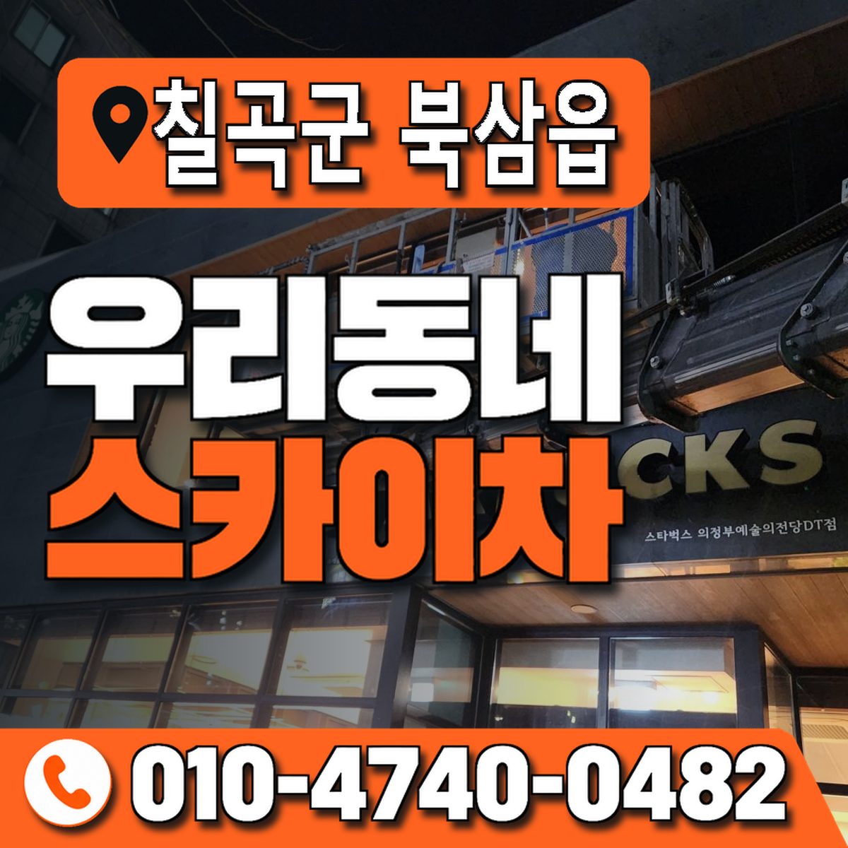 경상북도 칠곡군 북삼읍 우리동네 스카이차 010-4740-0482