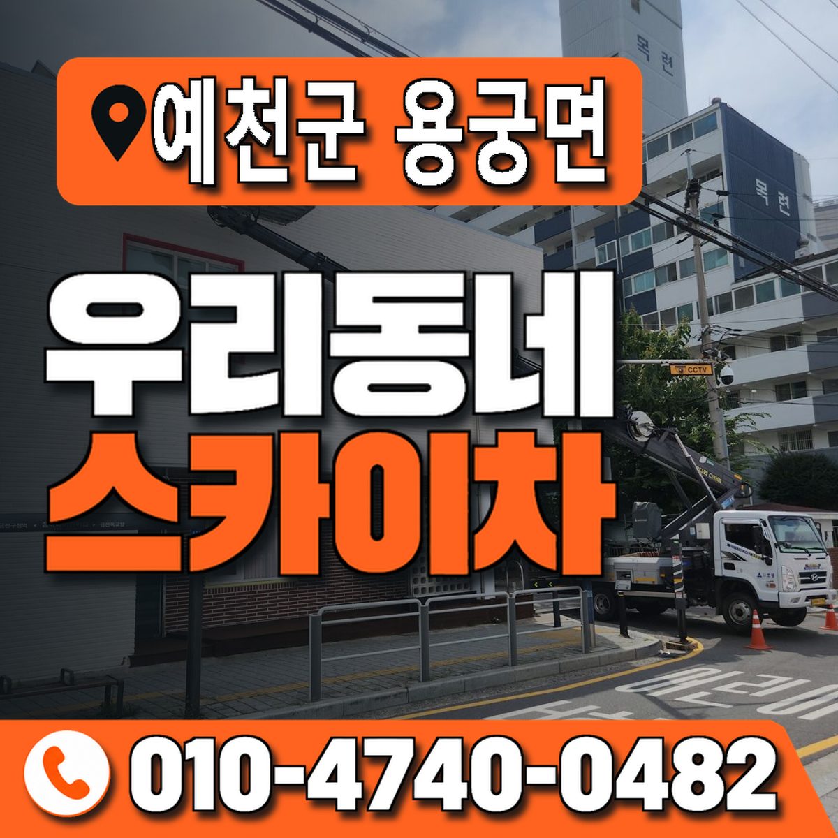 경상북도 예천군 용궁면 우리동네 스카이차 010-4740-0482