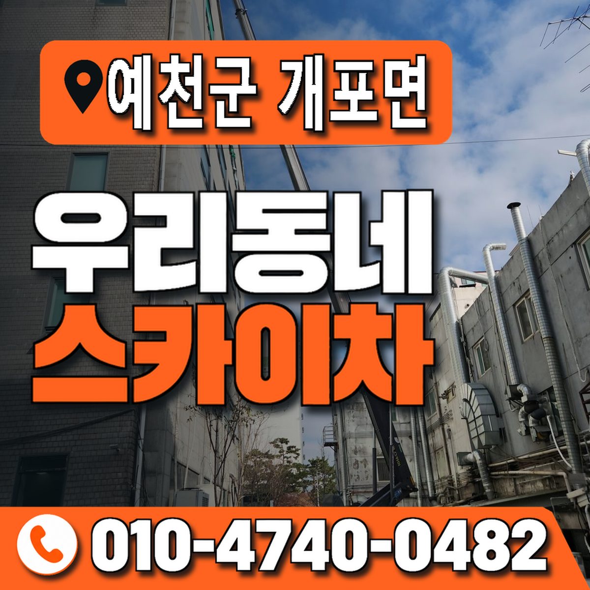 경상북도 예천군 개포면 우리동네 스카이차 010-4740-0482