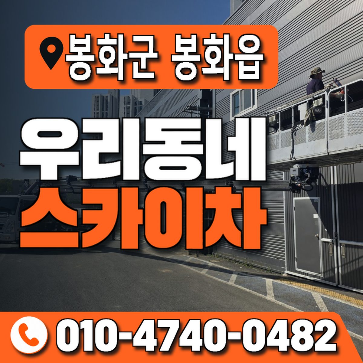 경상북도 봉화군 봉화읍 우리동네 스카이차 010-4740-0482