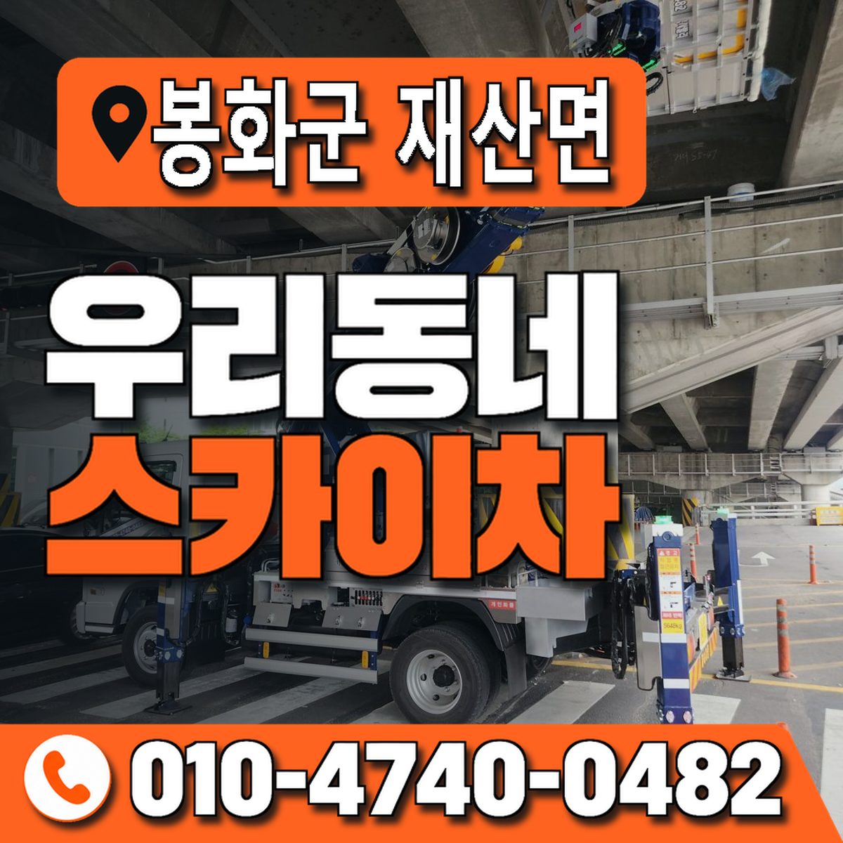 경상북도 봉화군 재산면 우리동네 스카이차 010-4740-0482