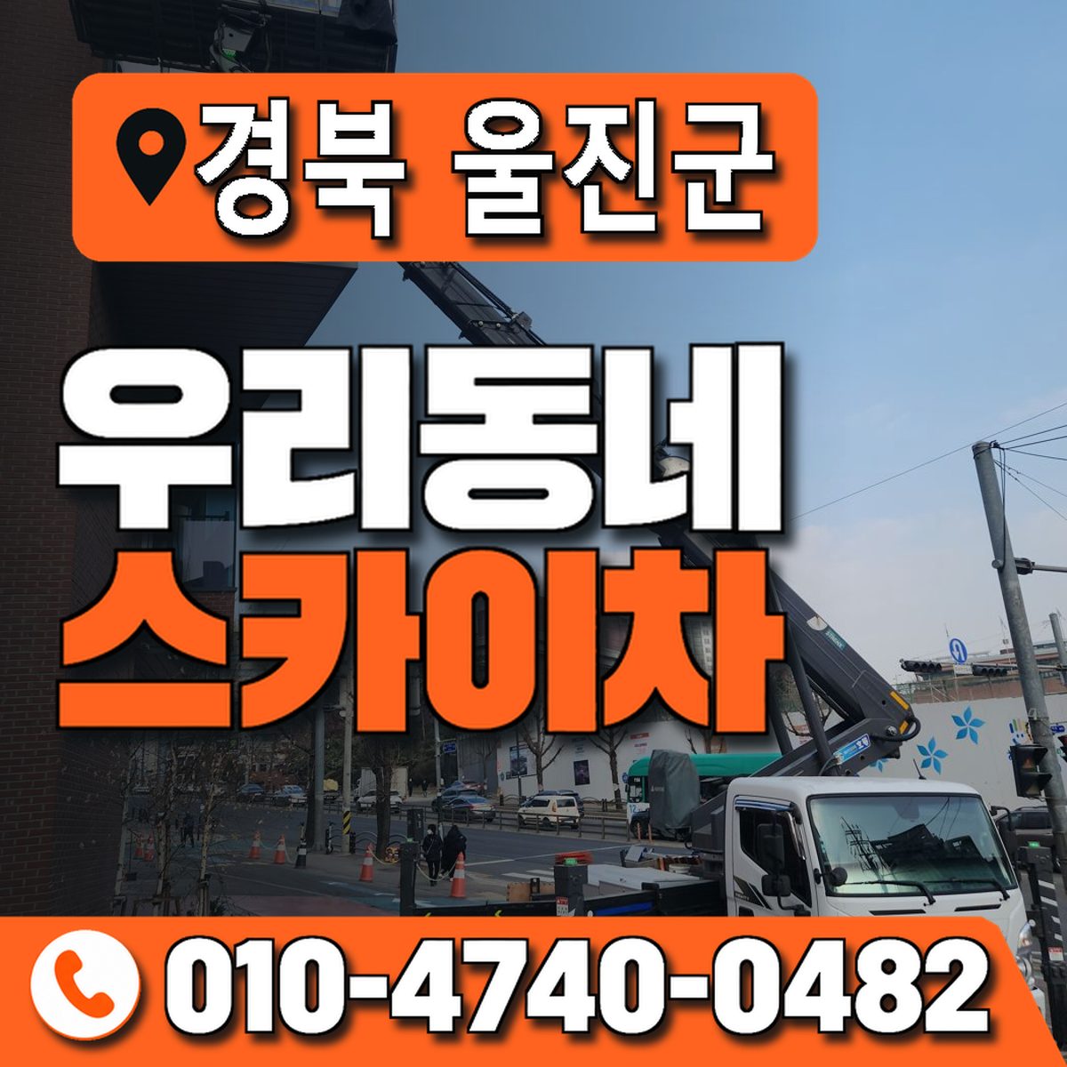 경상북도 울진군 우리동네 스카이차 010-4740-0482