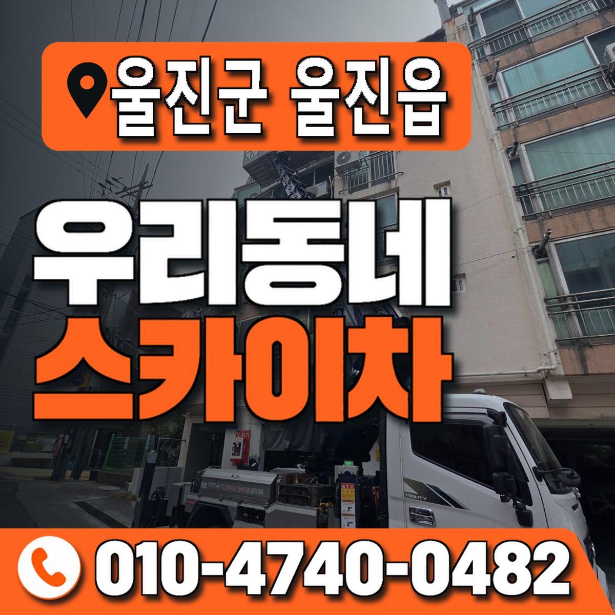 경상북도 울진군 울진읍 우리동네 스카이차 010-4740-0482